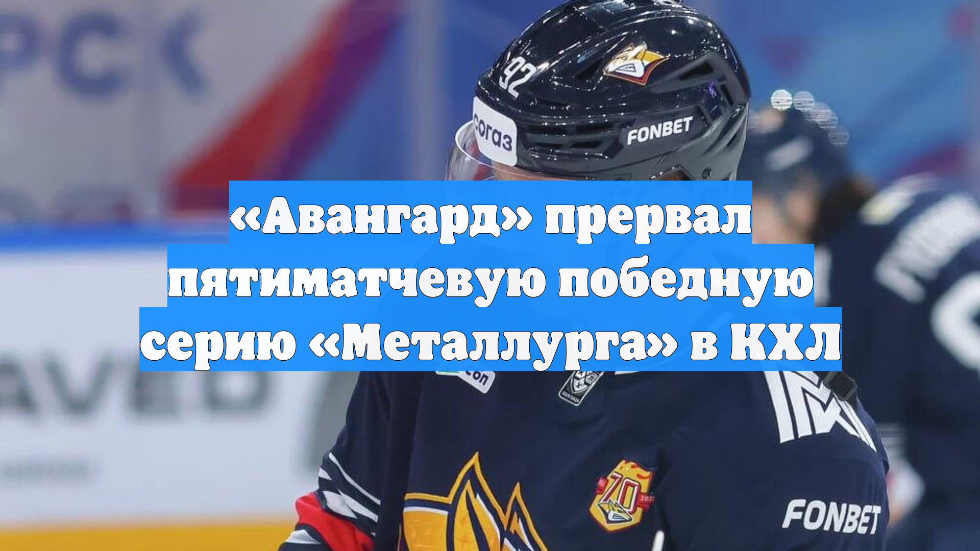 «Авангард» прервал пятиматчевую победную серию «Металлурга» в КХЛ