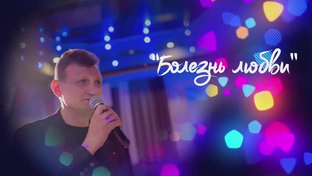 2013 (1.02.) Автор-исполнитель Виталий Журавский Болезнь любви