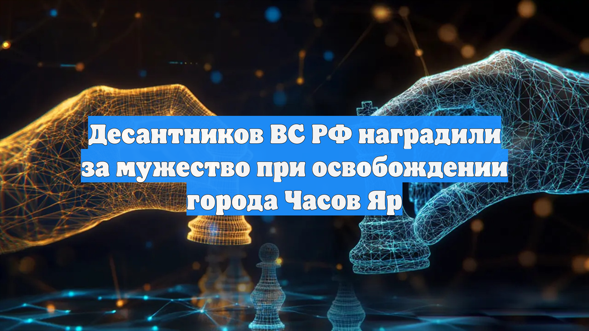 Десантников ВС РФ наградили за мужество при освобождении города Часов Яр