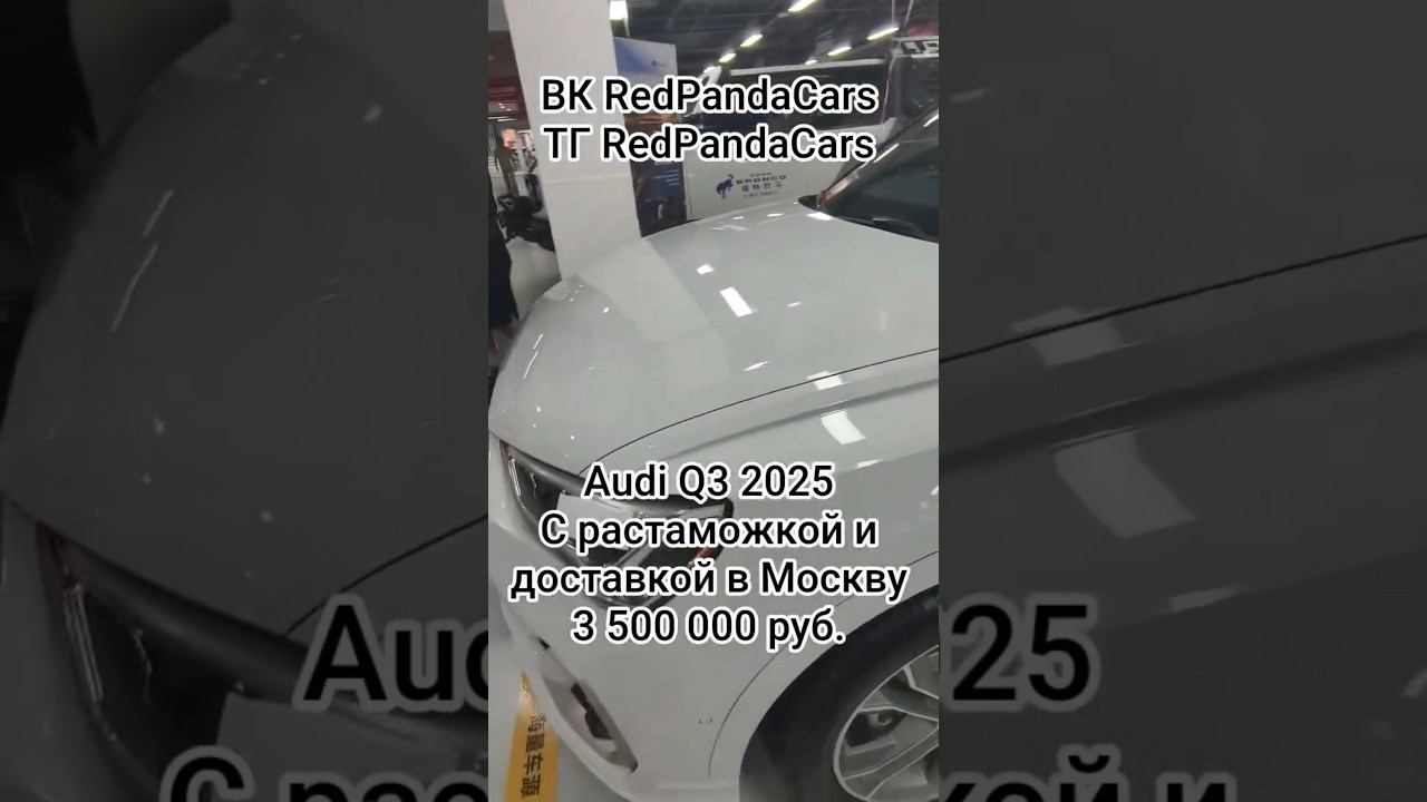 Audi Q3 2025, 2.0T, 186лс #ауди #audi #растаможка #лизинг #китай #обзор #продажа #ваг #vag #топ #а4