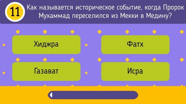 📹 Тест на общие знания об исламе 20 вопросов | Тест на ислам