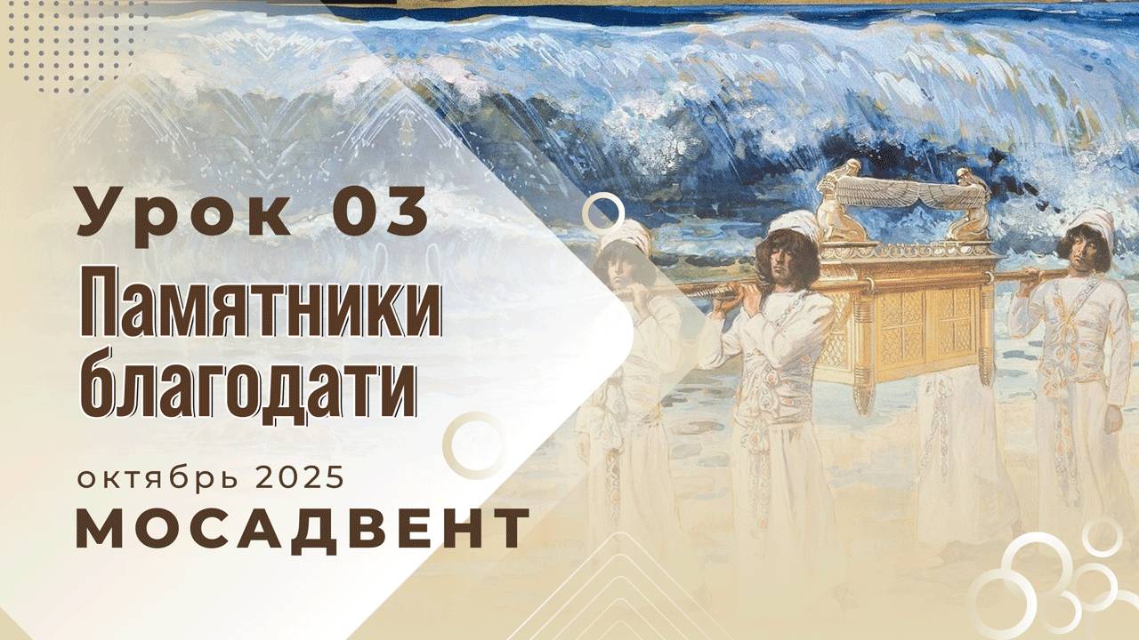 Разбор уроков СШ для учителей, урок 3 "Памятники благодати"