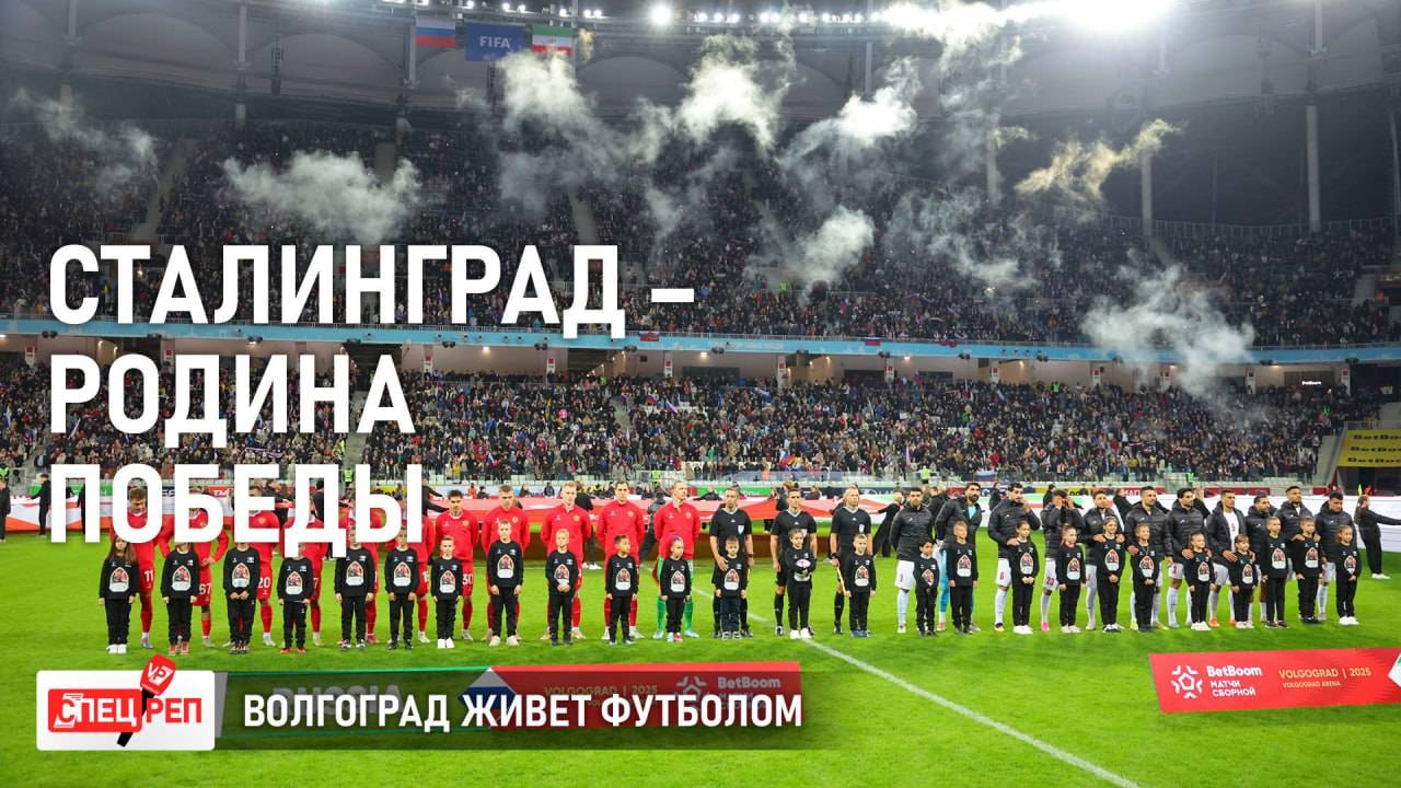 МАТЧ РОССИЯ  ИРАН СТАЛ САМЫМ ПОСЕЩАЕМЫМ НА ВОЛГОГРАД АРЕНЕ ЗА ВСЮ ЕЕ ИСТОРИЮ