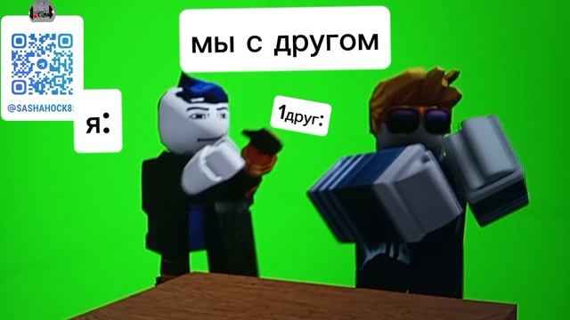 я в роблокс с другом