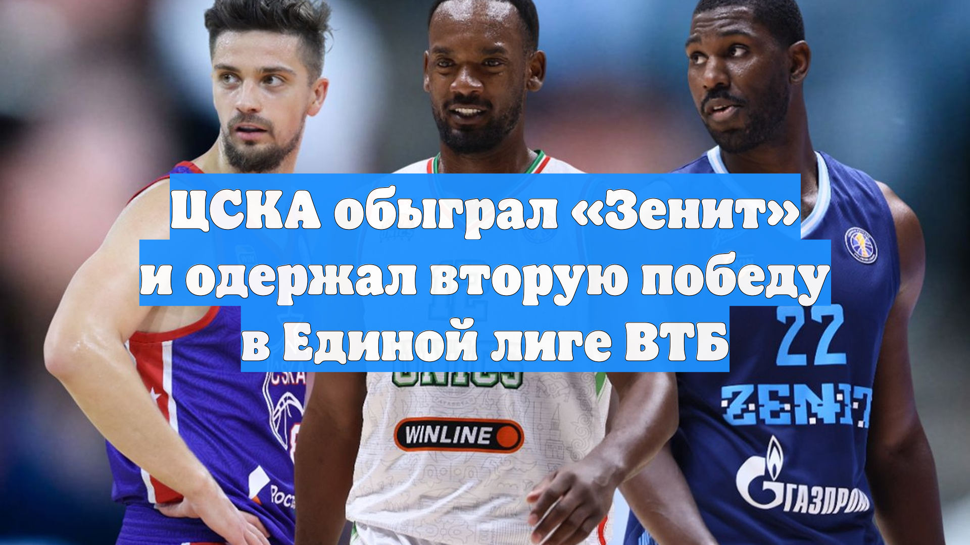 ЦСКА обыграл «Зенит» и одержал вторую победу в Единой лиге ВТБ