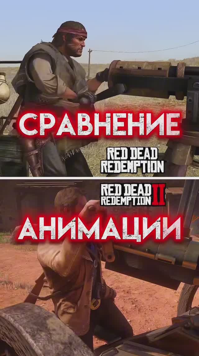 Сравнение Red Dead Redemption 1 и 2