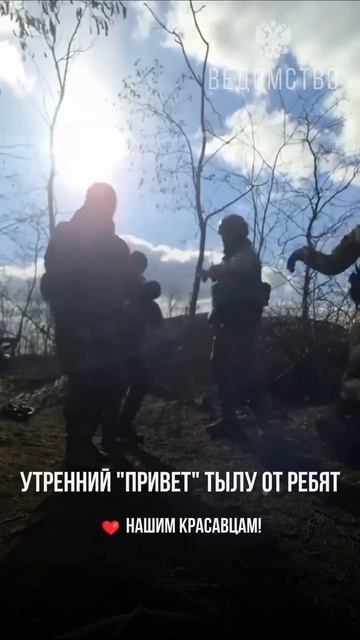 Солнечное утро поднимает настроение и на фронте! Ребят пусть день будет лёгким. Такой настрой по...