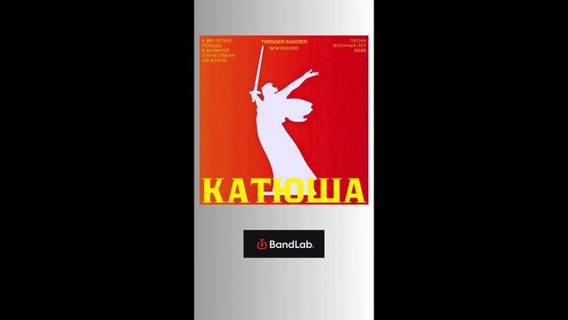 Катюша (cover 2025)
