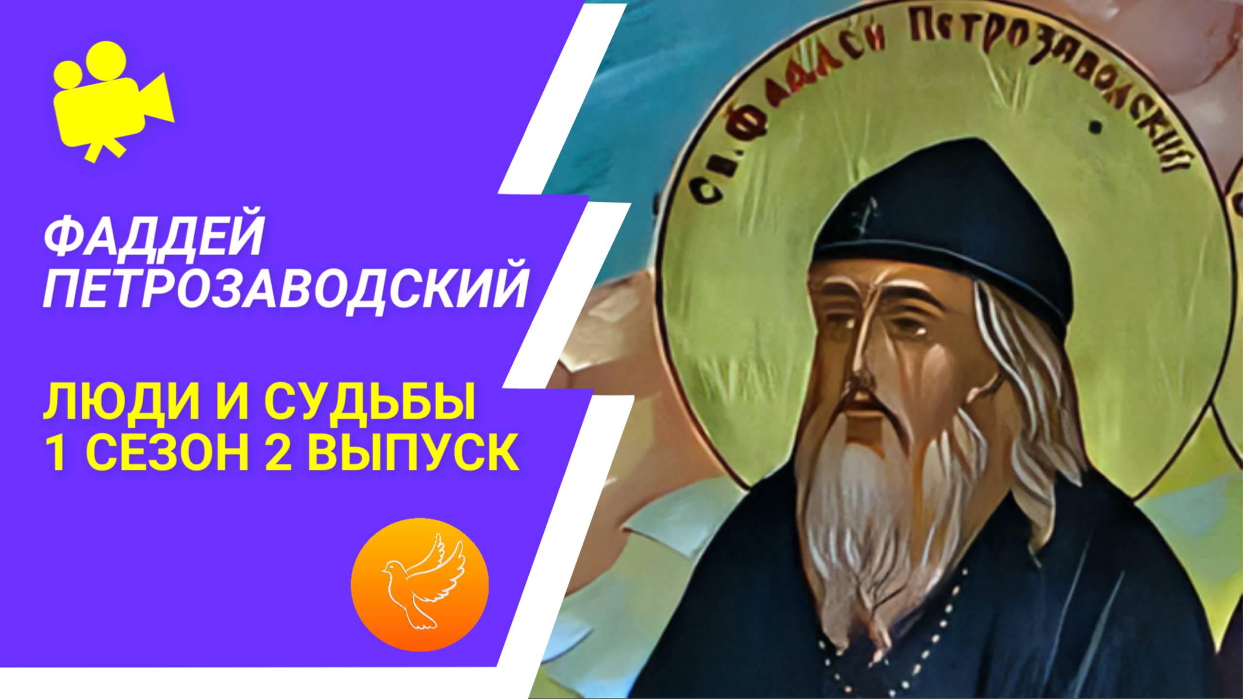 Юродивый Фаддей Петрозаводский взявший на себя все подвиги. Люди и судьбы 2 выпуск 1 сезон