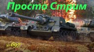Стрим Играем ! Отдыхаем !!! № 697