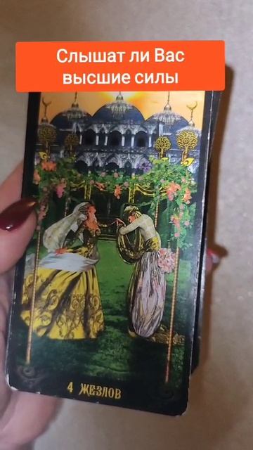 СЛЫШАТ ЛИ ВАС ВЫСШИЕ СИЛЫ#tarot#shorts#таро#гадание на картах