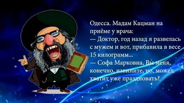 Самые смешные еврейские анекдоты. Смех Юмор Позитив (Сборник еврейского юмора)