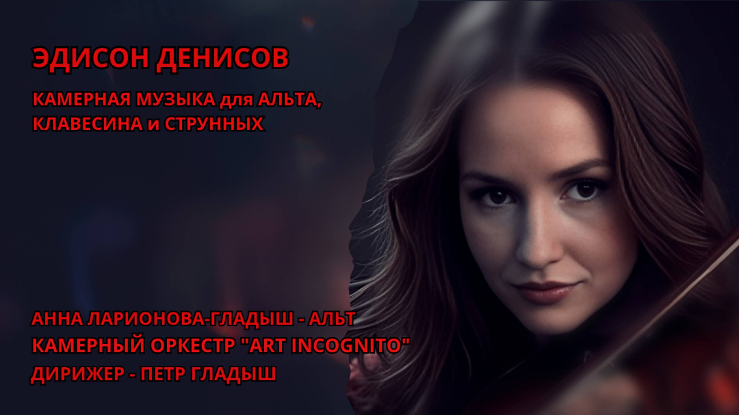 Эдисон Денисов - Камерная музыка для альта клавесина и струнных