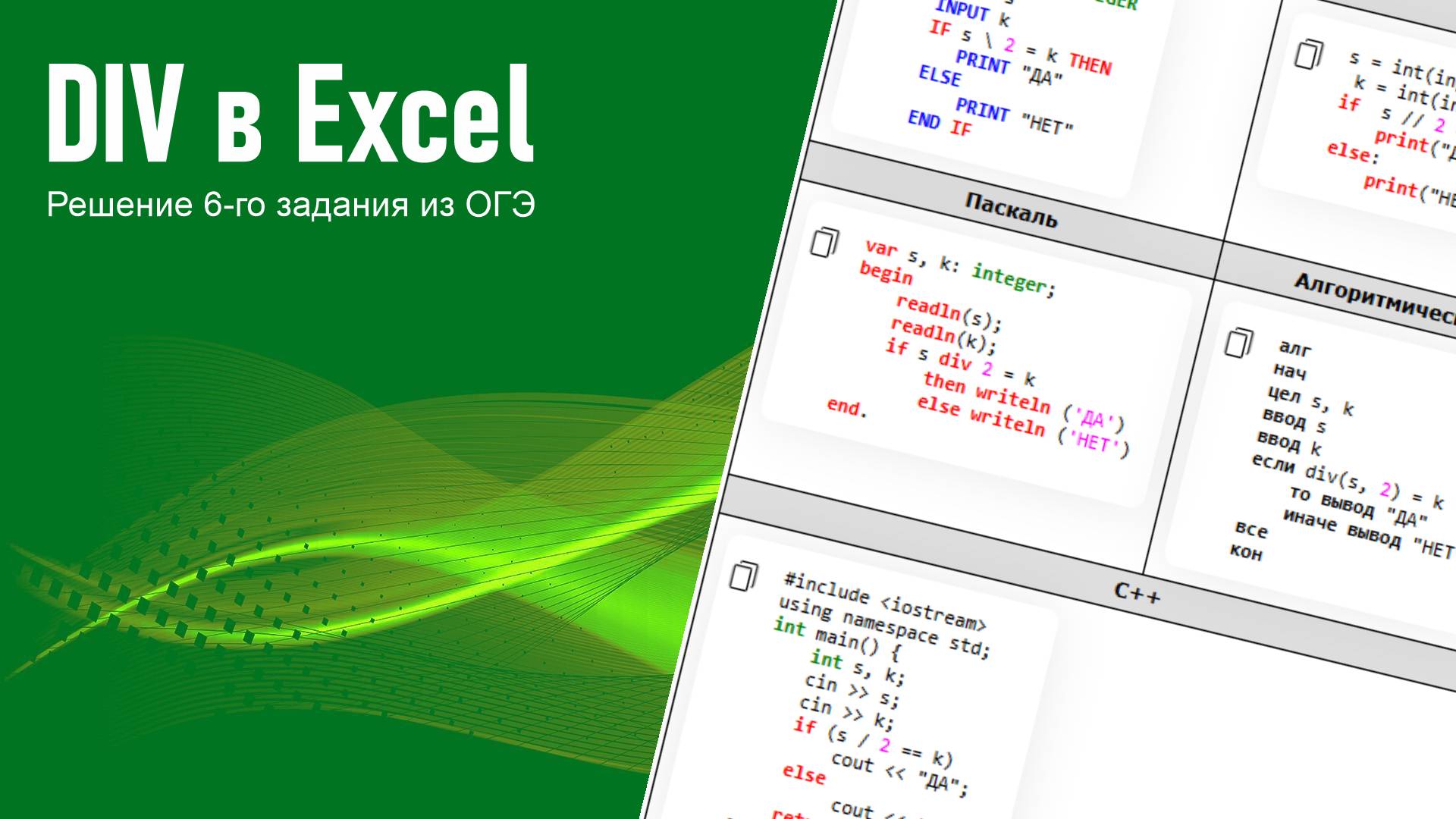 DIV. Решение 6-го задания в Excel. ОГЭ