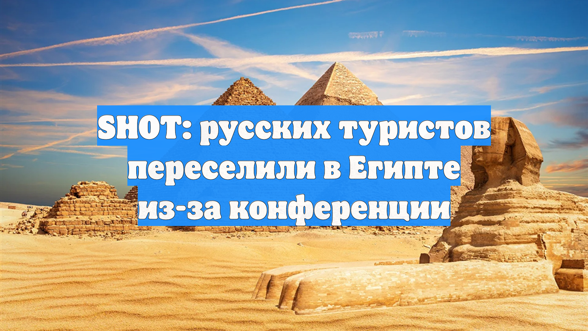 SHOT: русских туристов переселили в Египте из-за конференции