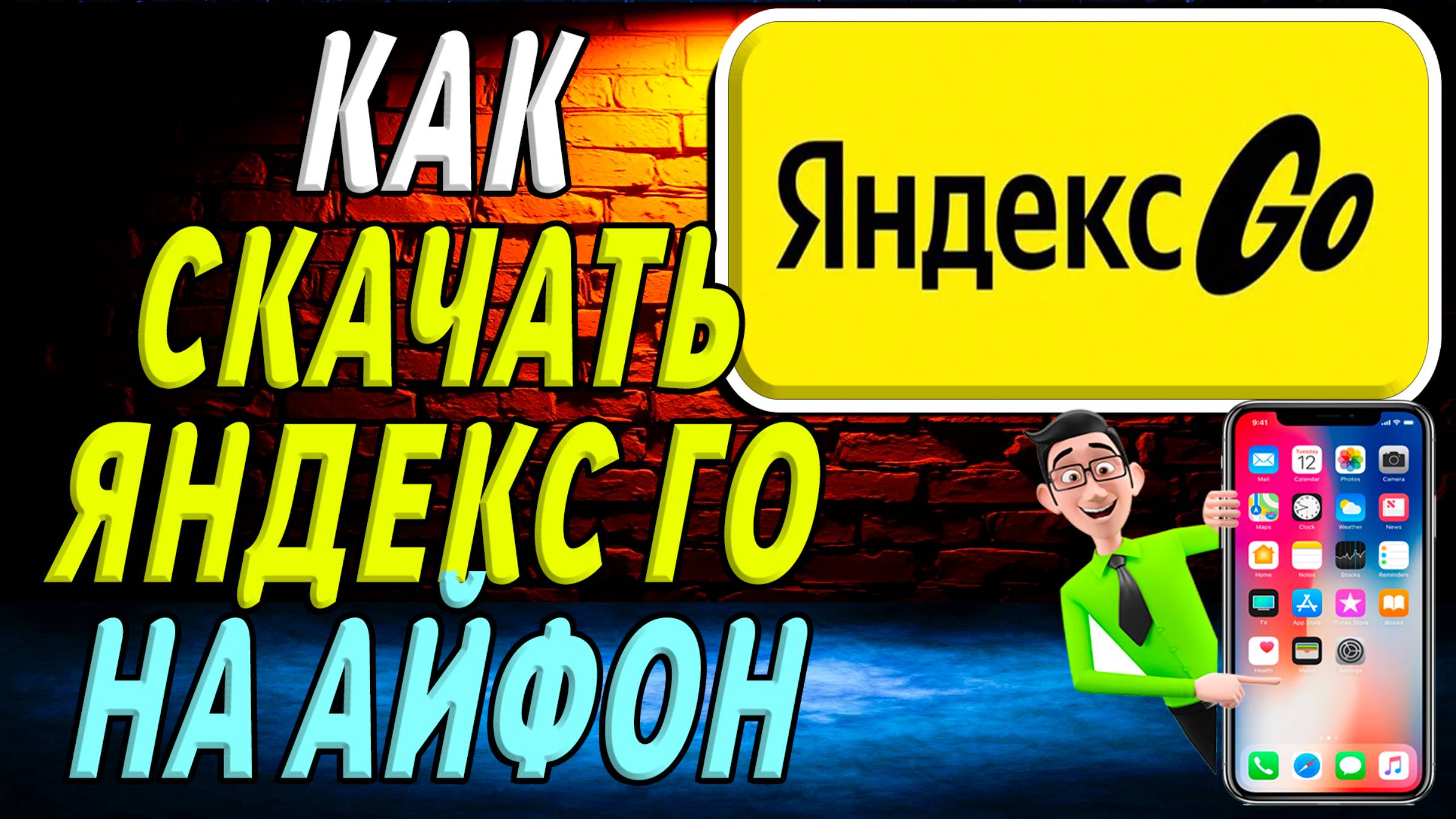 Как скачать яндекс го на айфон