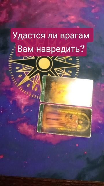 Удастся ли врагвм навредить Вам?