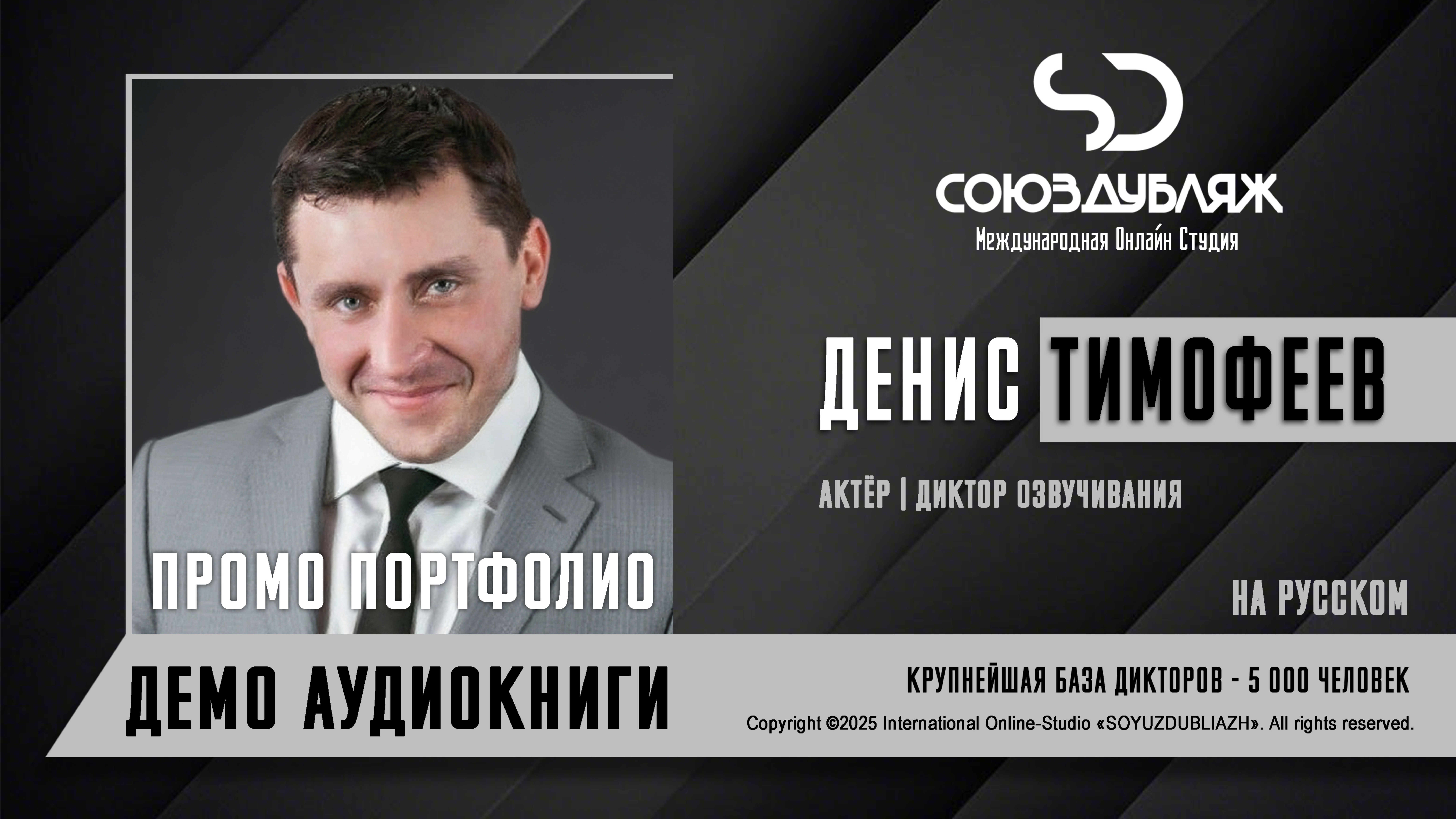Денис Тимофеев | Актёр-Диктор озвучивания | База Дикторов 