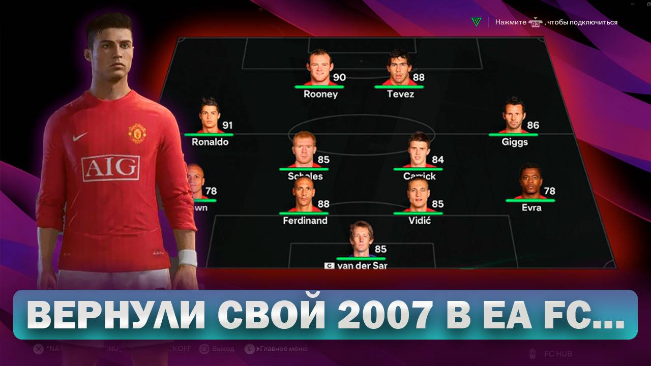 Патч РЕТРО для EA SPORTS FC 2526! Играем за праймовый МЮ.