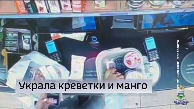 Тюменка задержана за кражу продуктов из супермаркета