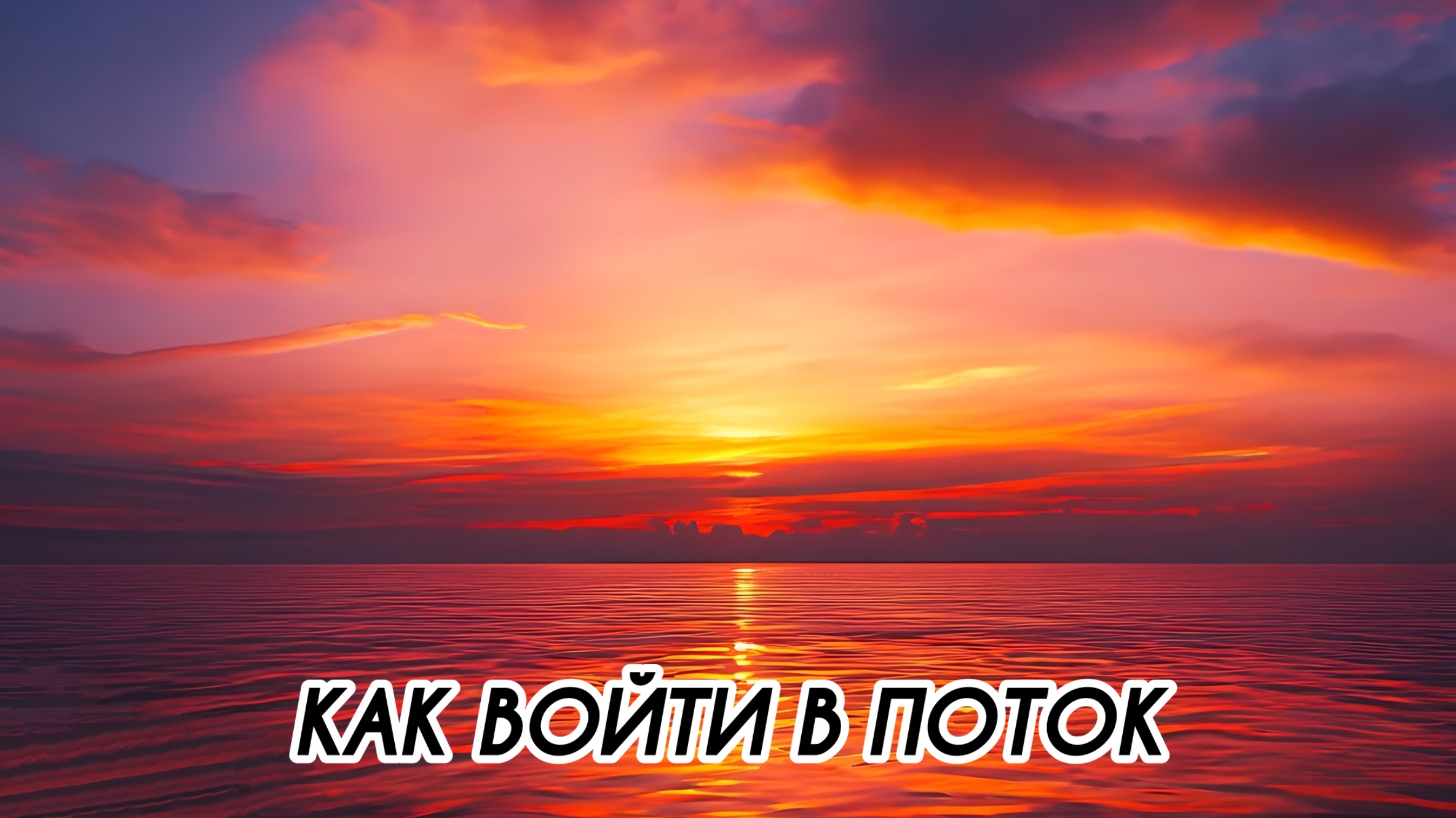 КАК ВОЙТИ В ПОТОК ченнеленг пробуждение энергия высшеея хроникиакаши
