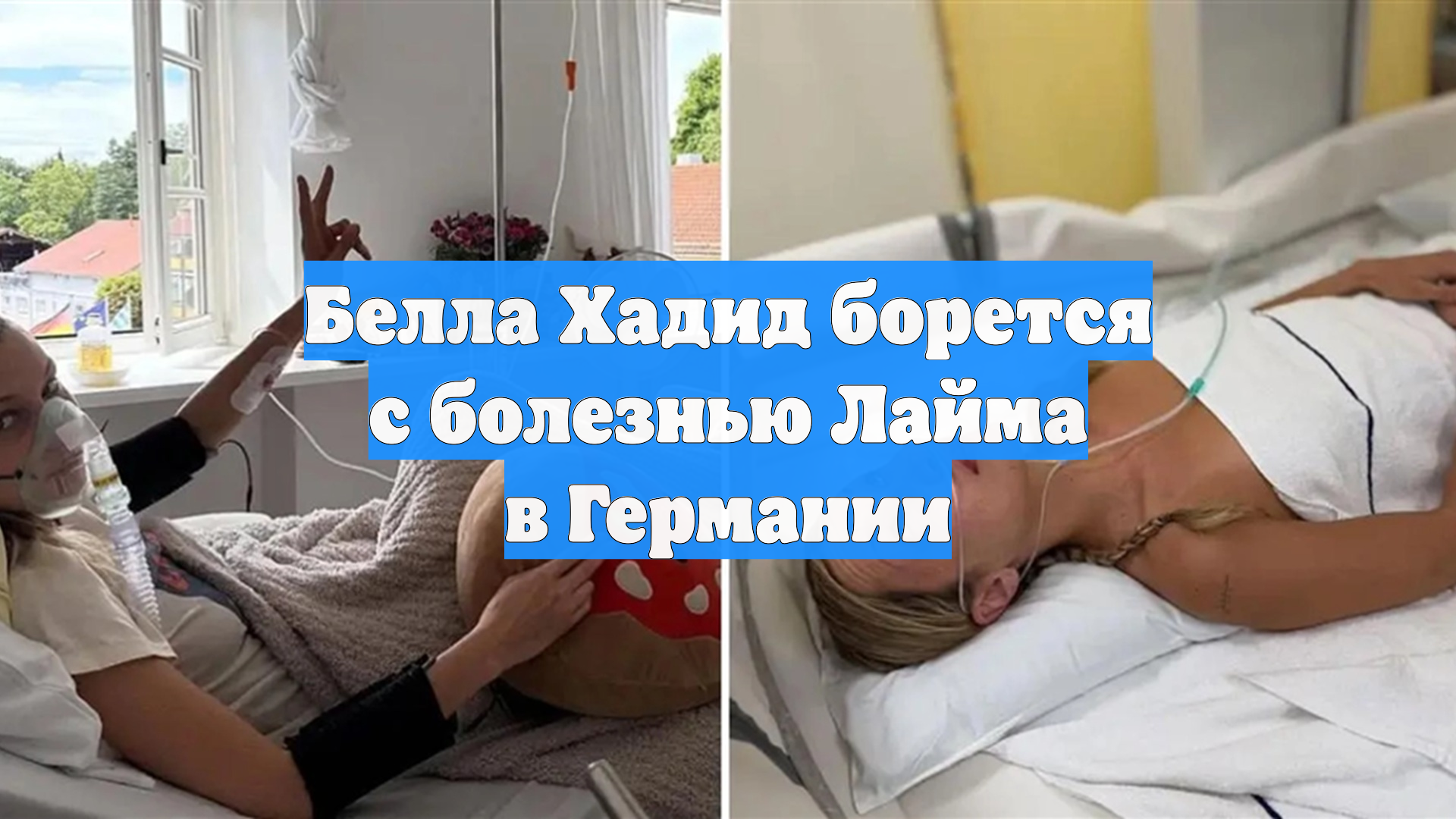 Белла Хадид борется с болезнью Лайма в Германии