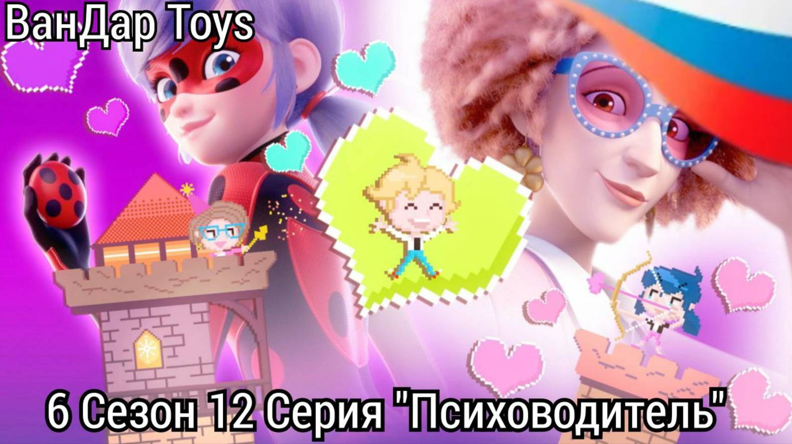 6 сезон 12 серия: Психоводитель НА РУССКОМ ЯЗЫКЕ Леди баг и супер кот  Miraculous Лихач