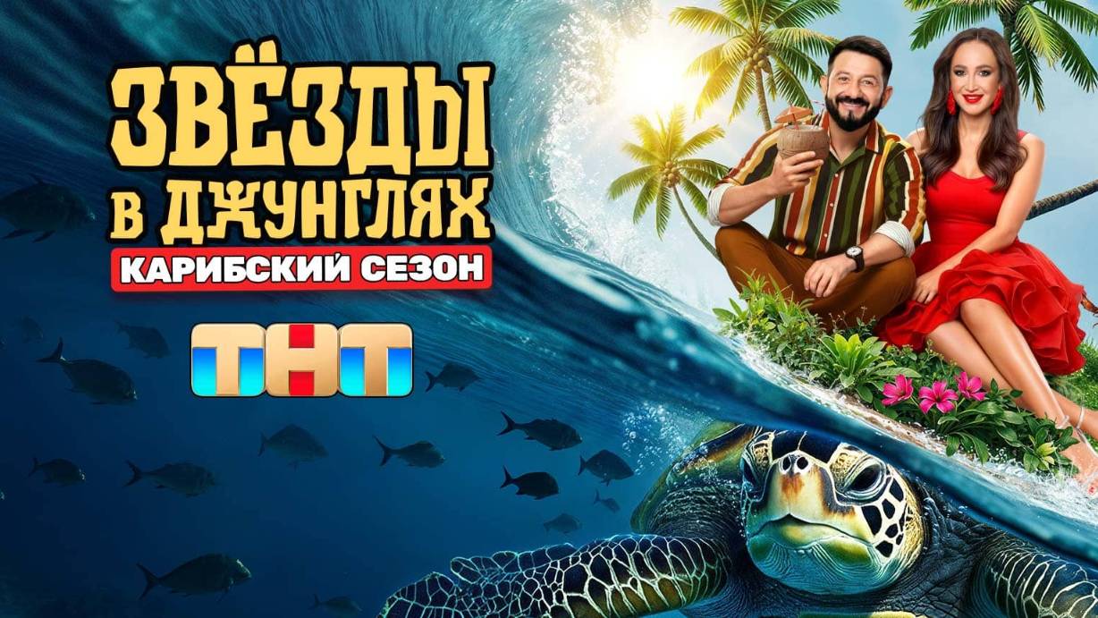 Звёзды в джунглях 12.10.2025  обзор и главные моменты