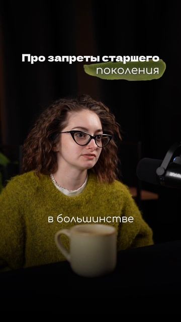 Запреты старшего поколения