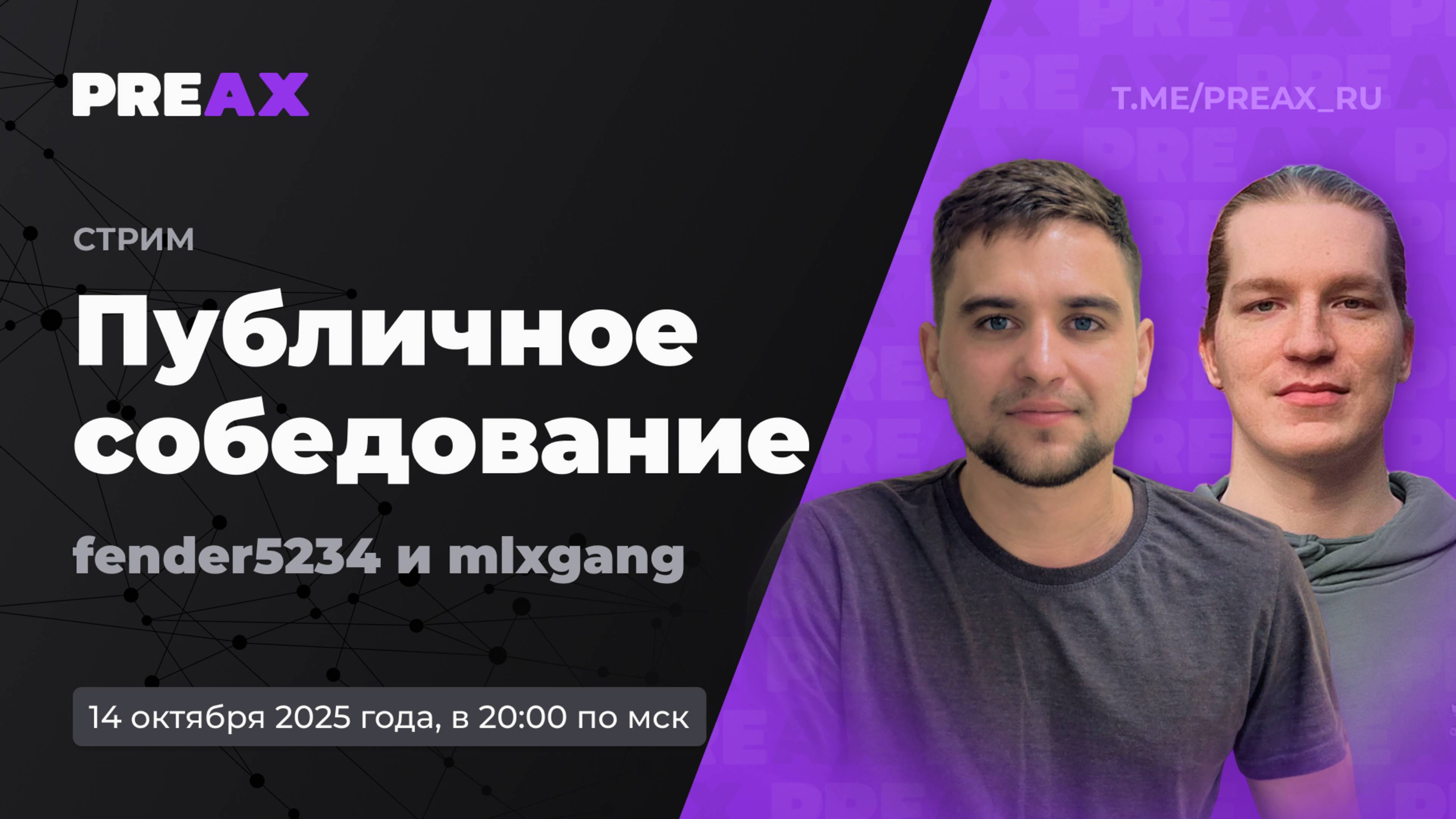Публичный собес – Сергей Касымский. В гостях – Максим Тойкичев, Mlxgang | PREAX