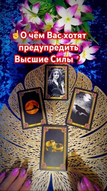 ☝️О чём Вас хотят предупредить ВС❓💯 #таро #tarot