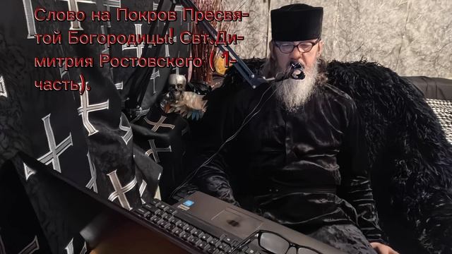 Слово на Покров Пресвятой Богородицы! Свт.Димитрий Ростовский 1 часть..mp4
