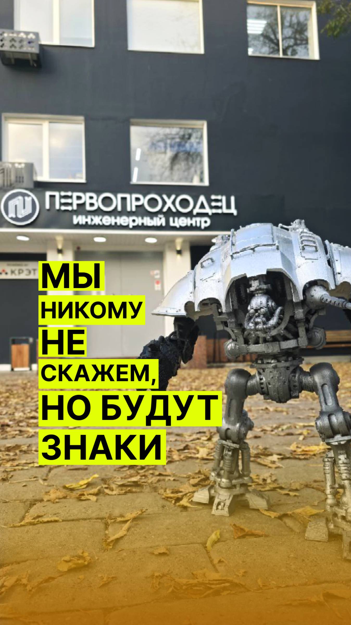 В Первопроходце готовится что-то очень интересное, знаки уже рядом… #раменское #робототехника