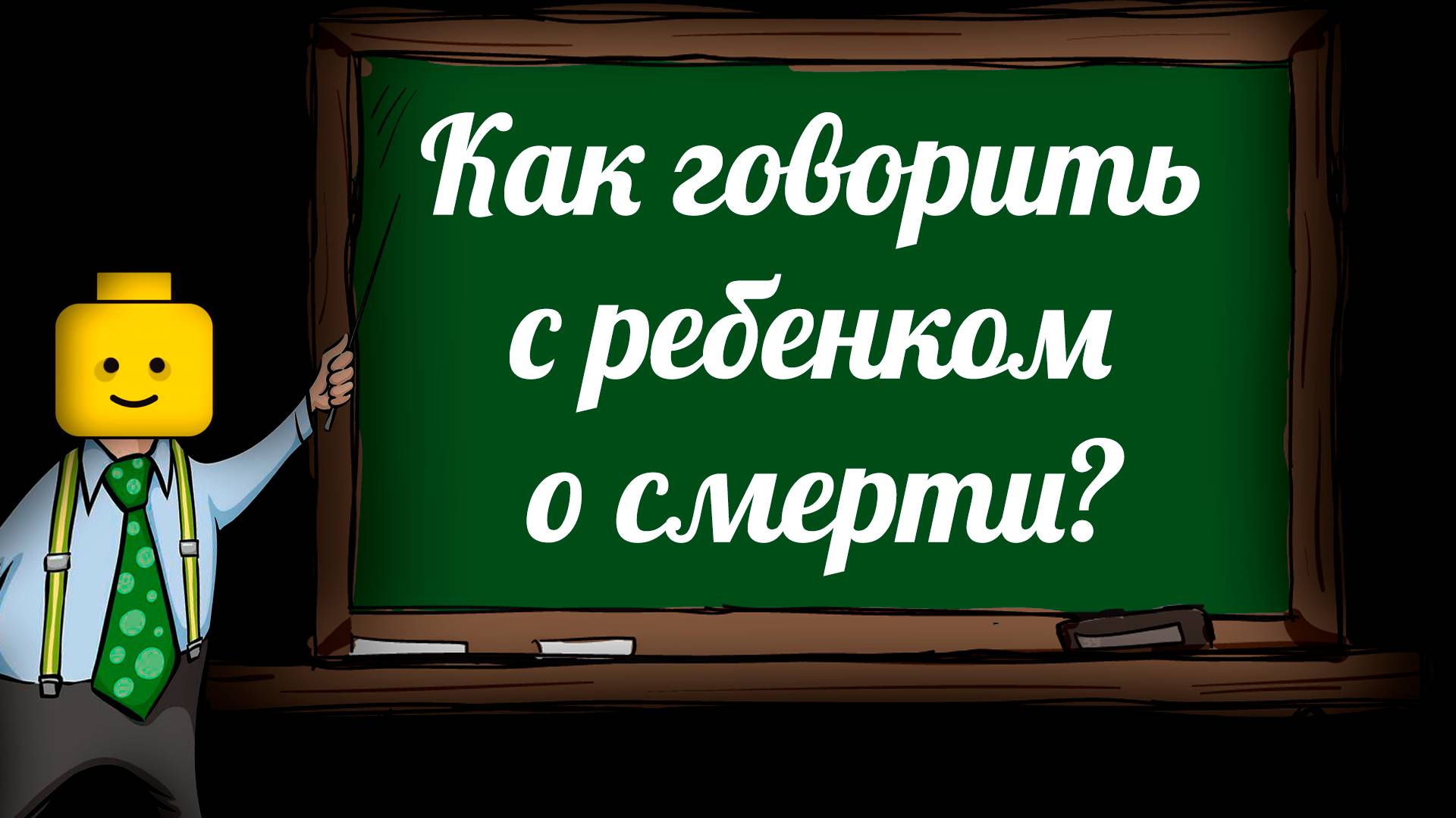 Как говорить с ребенком о смерти?