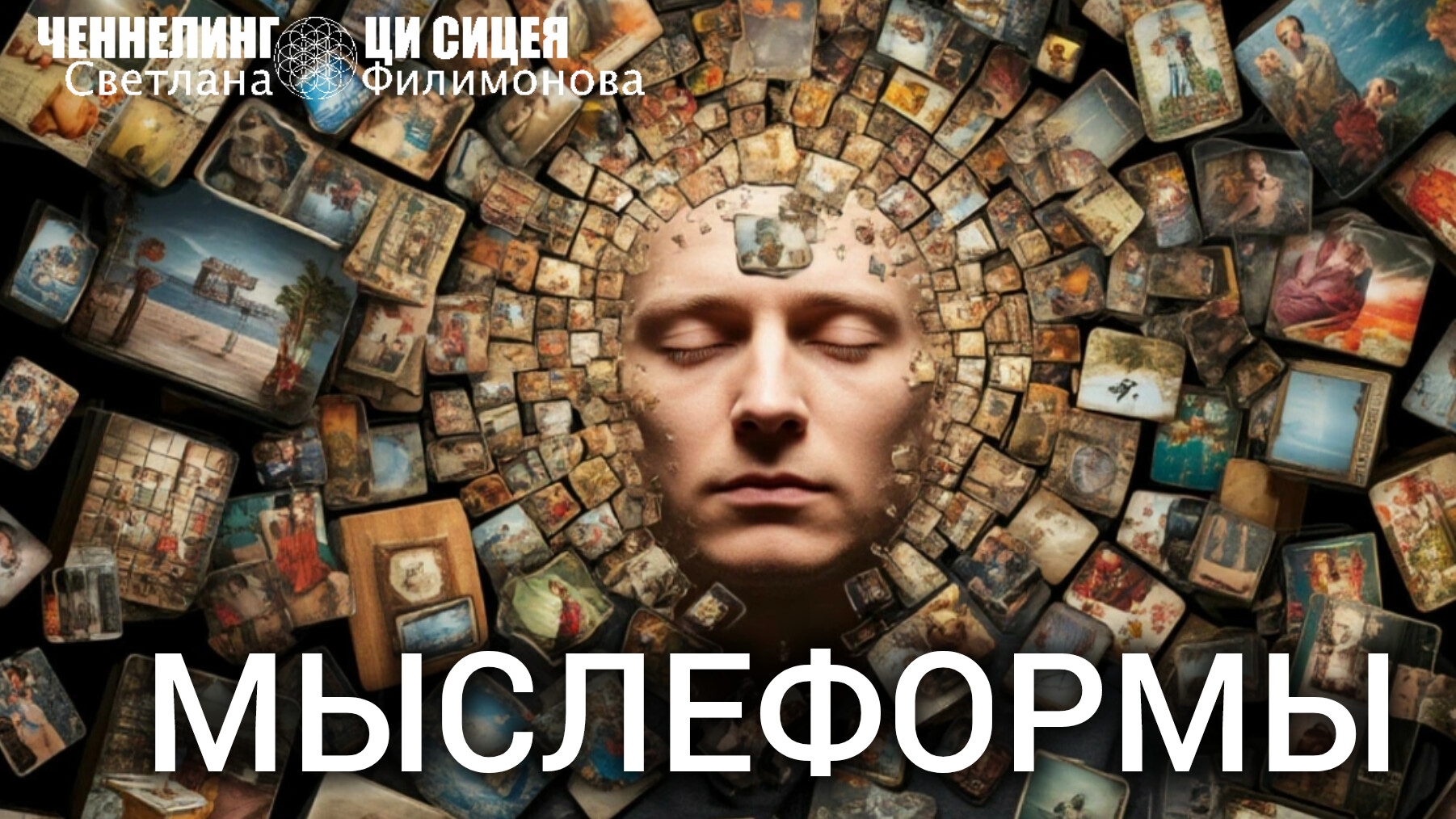 Мысли о прошлом и о будущем. Что общего.