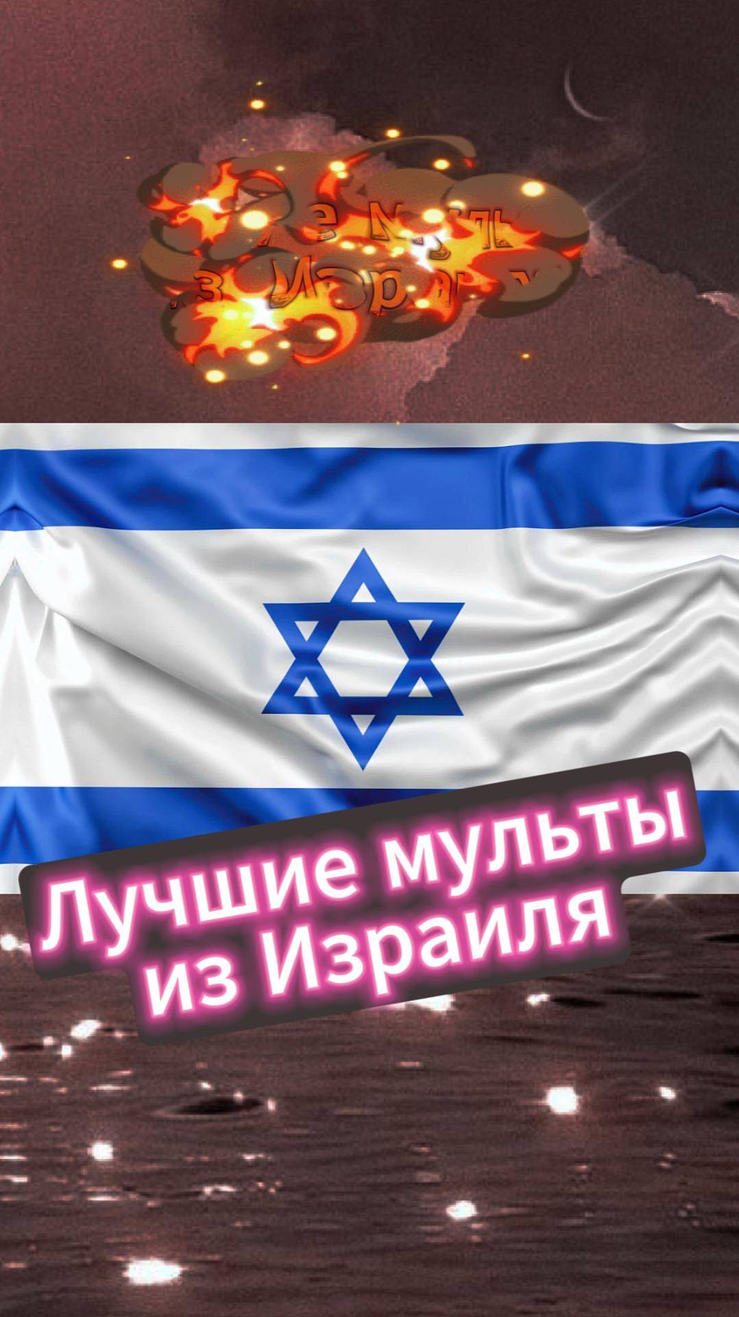 Смотрели хотя бы один? #мультыпостранам #мультик #чтопосмотреть
