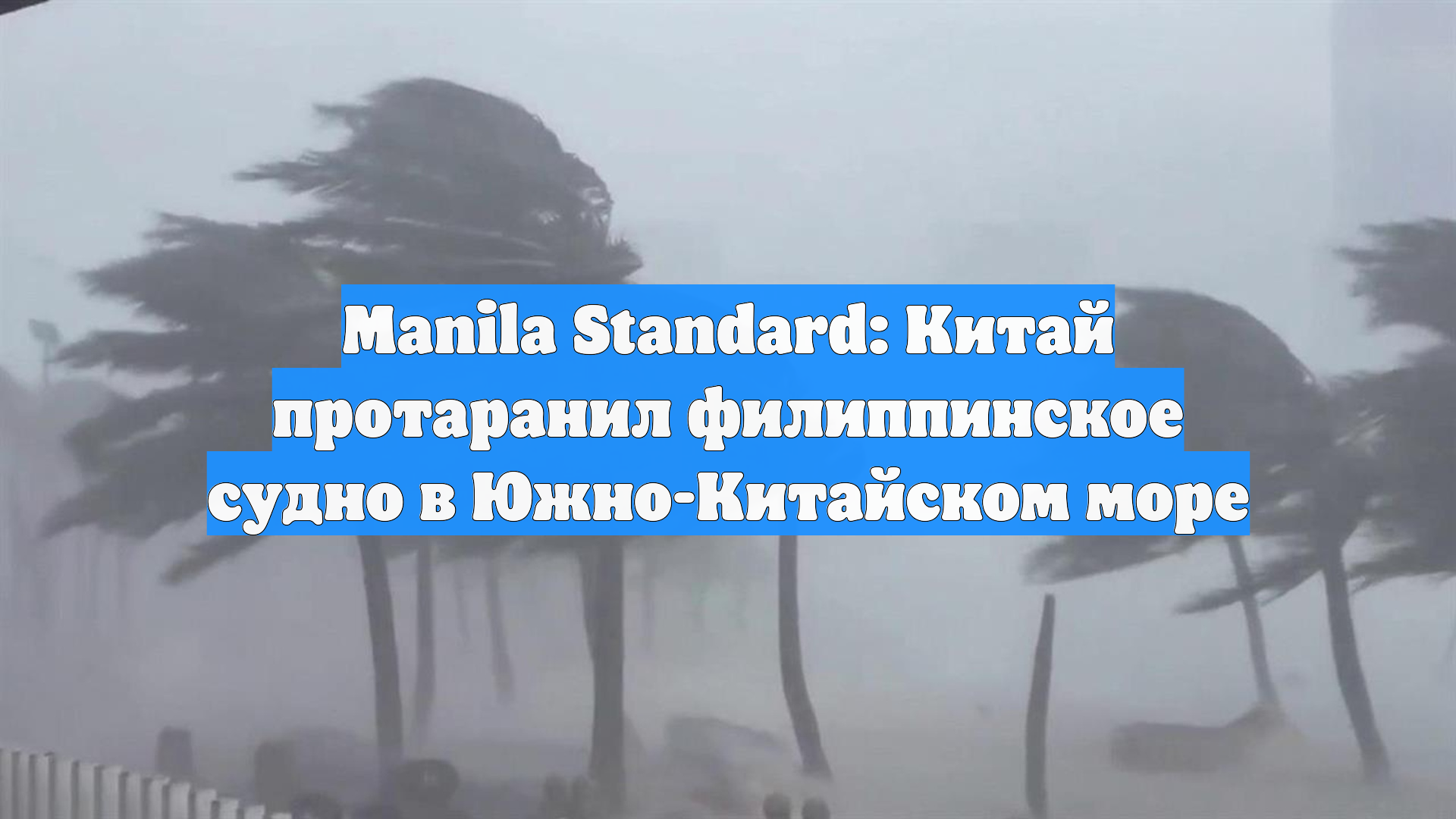 Manila Standard: Китай протаранил филиппинское судно в Южно-Китайском море
