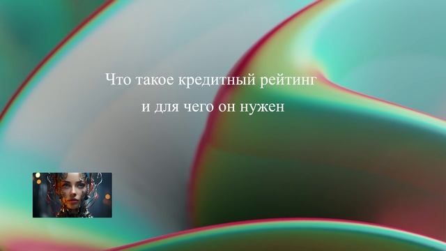 Что такое кредитный рейтинг и для чего он нужен