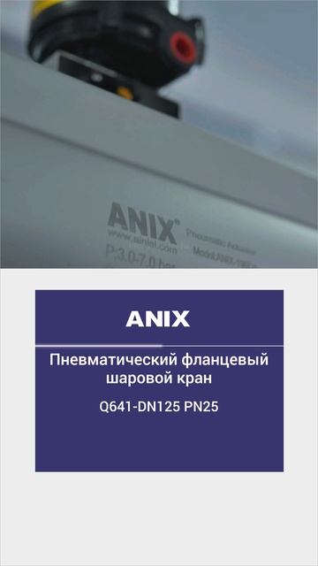 Q641-DN125 PN25 Пневматический фланцевый шаровой кран