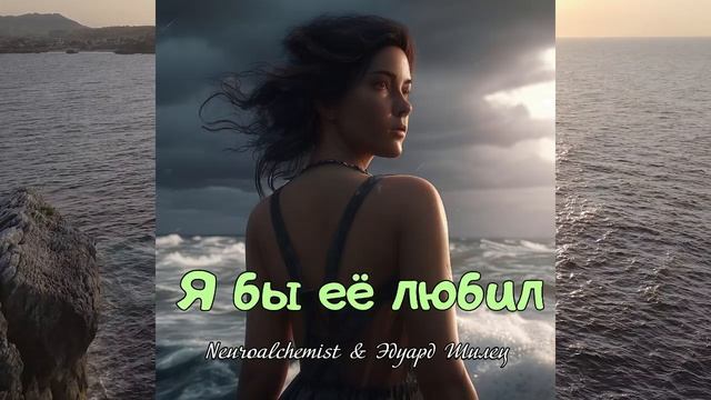 Я БЫ ЕЁ ЛЮБИЛ - Neuroalchemist & Эдуард Шилец