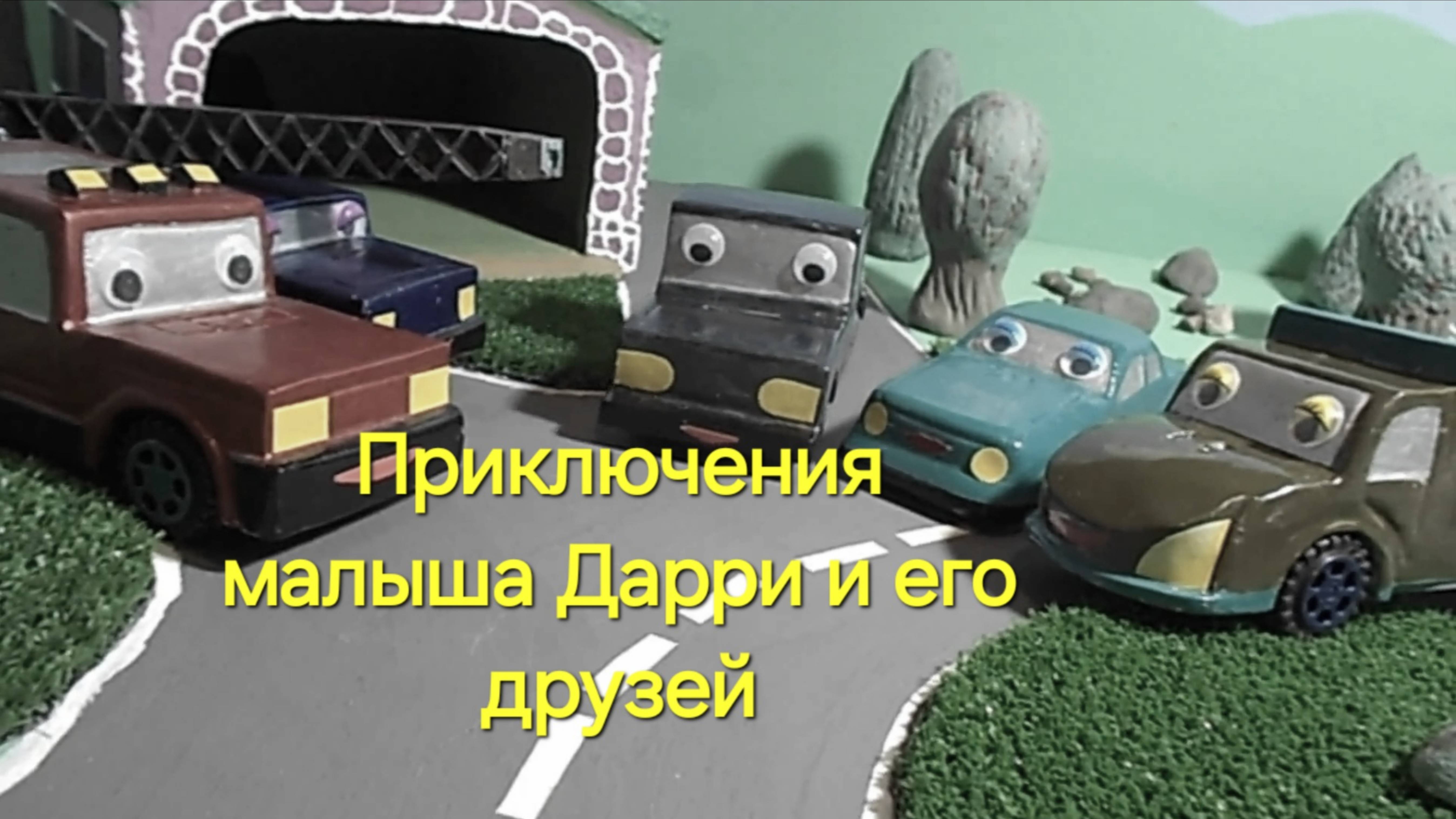 Малыш  Дарри. Знакомство друзей.
