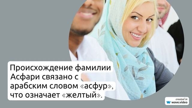 Фамилия Асфари: происхождение история значение и склонение - все что вы хотели знать!