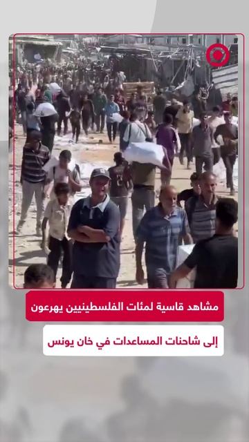 فلسطينيون يهرعون إلى شاحنات المساعدات لجلب حاجاتهم الأساسية