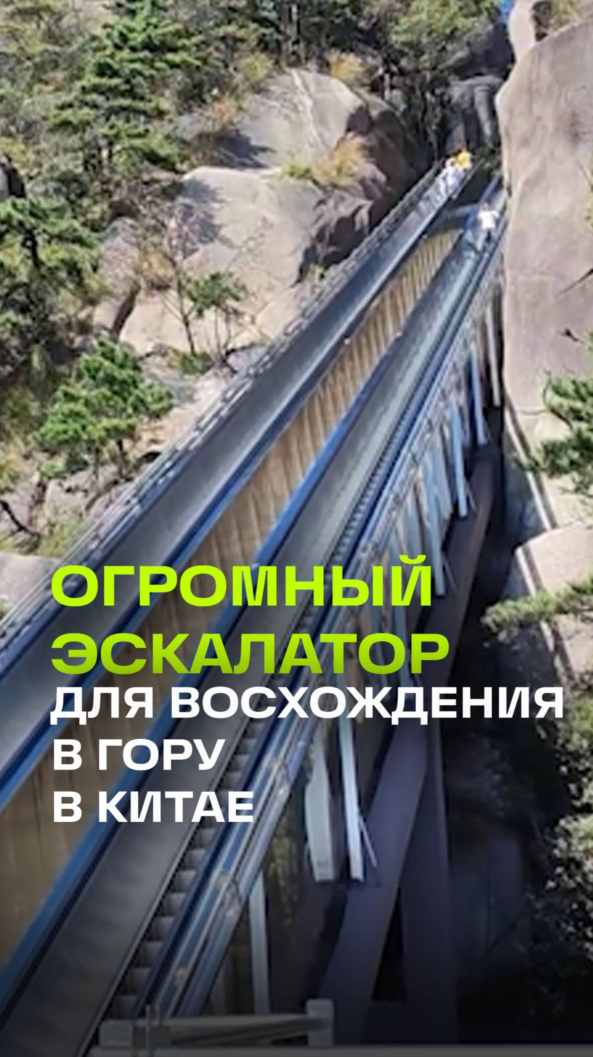 Гигантский эскалатор на горе Линшань в Китае превращает восхождение в прогулку
