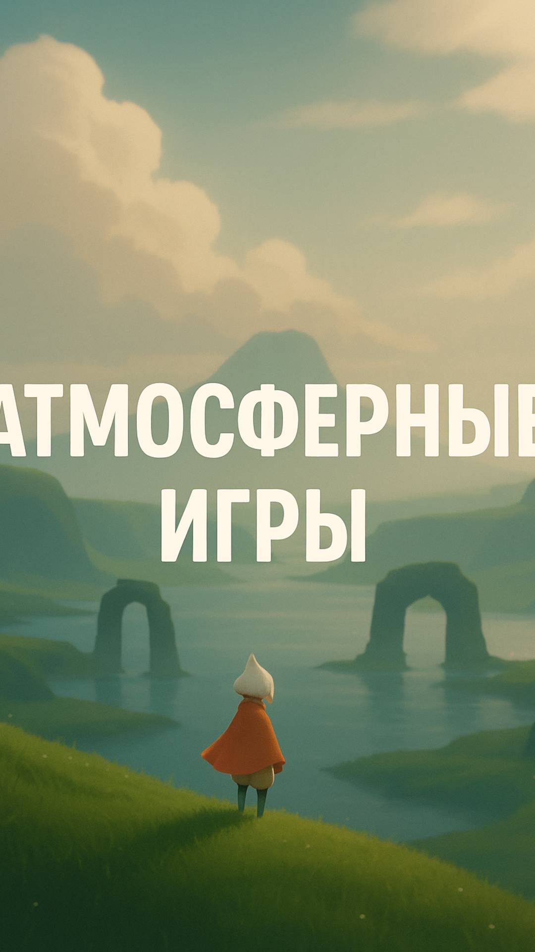 Самые атмосферные игры