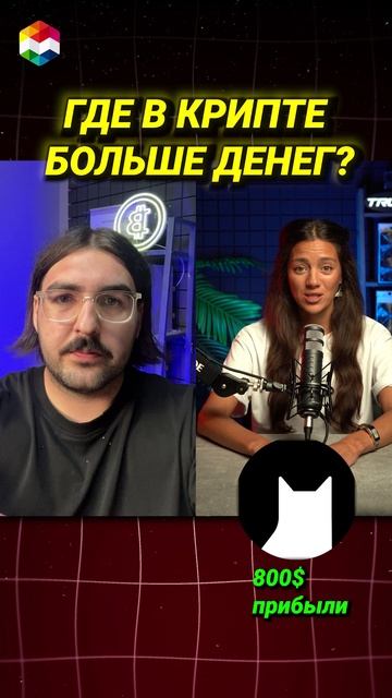 ГДЕ В КРИПТЕ БОЛЬШЕ ДЕНЕГ? ПРИБЫЛЬ В КРИПТОВАЛЮТЕ РАЗНЫЕ ПРОЕКТЫ