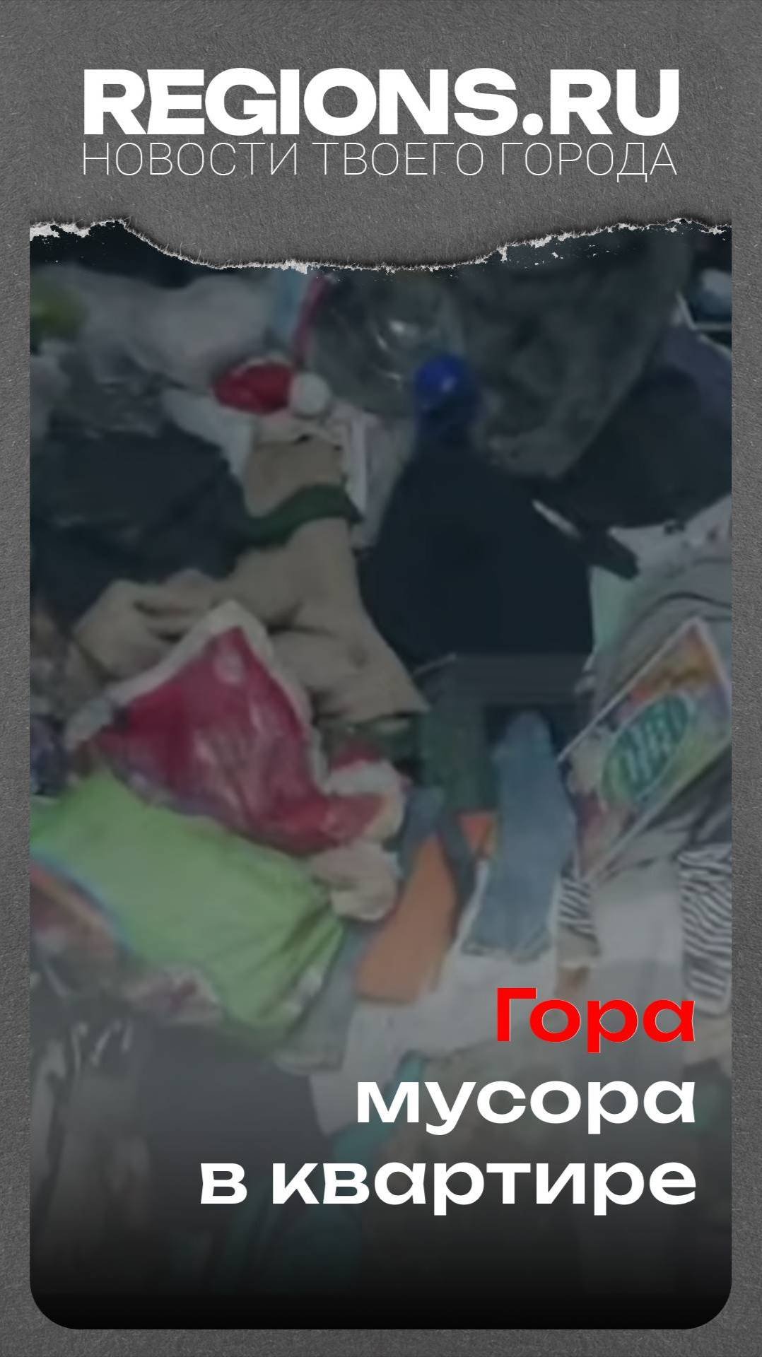 Гора мусора в квартире