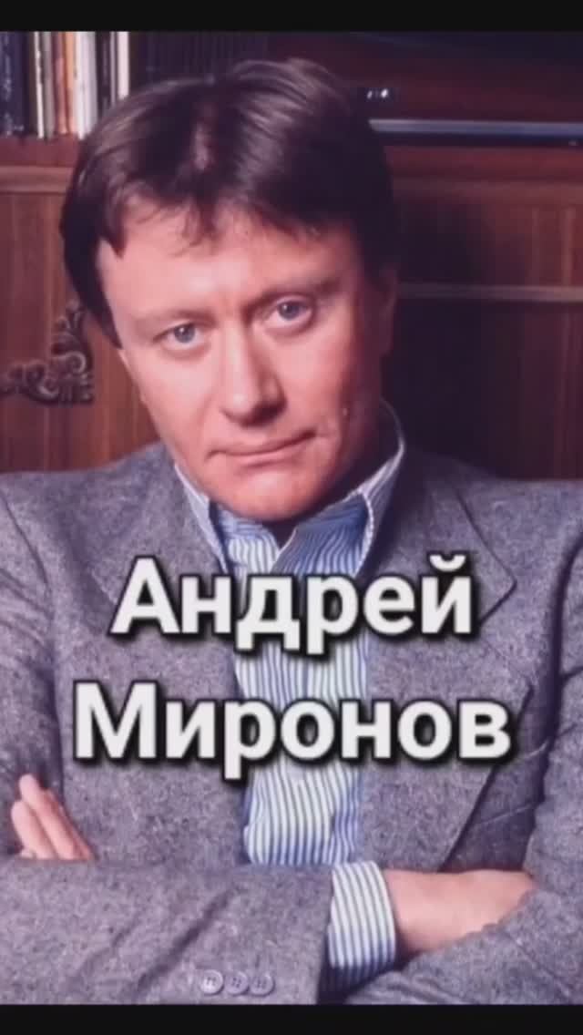 Андрей Миронов #андреймиронов  #миронов #актер #артист #режиссер #кино #театр #бриллиантоваярука
