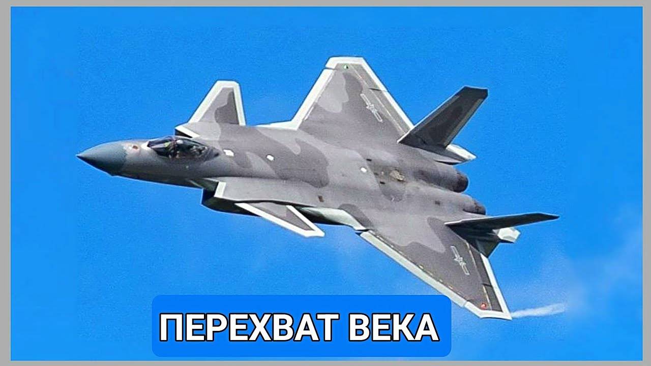 Перехват века:в небе над Китаем случилось то,чего США боялись 20 лет.