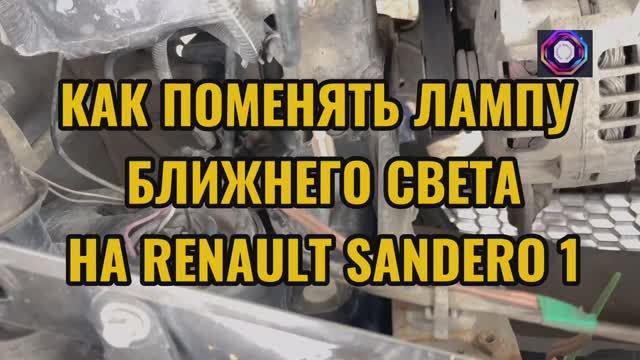 Как быстро заменить лампу ближнего света на Renault SANDERO 1 Рено Сандеро